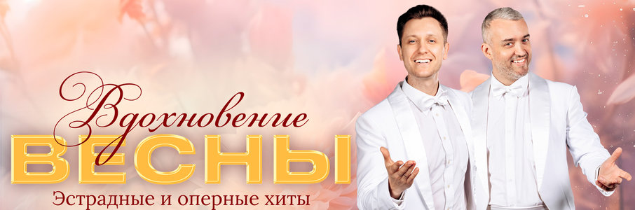«Вдохновение весны»
