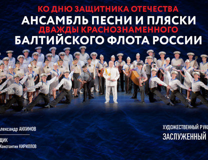 Ансамбль песни и пляски Балтийского флота