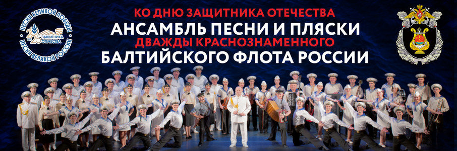 Ансамбль песни и пляски Балтийского флота