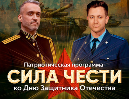 «Сила чести»