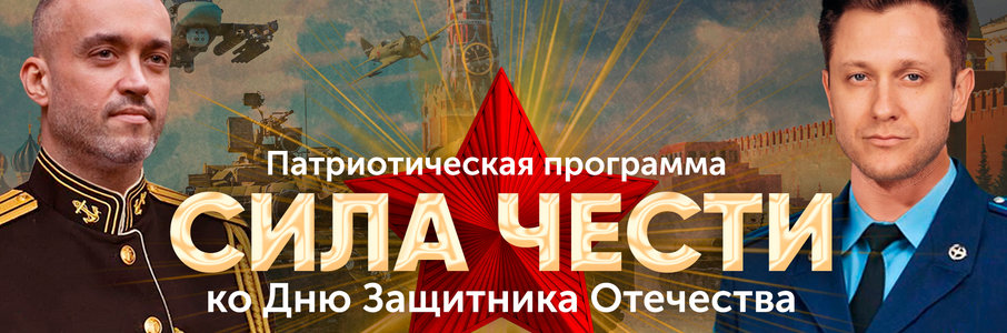 Музыкальный патриотический концерт: «Сила чести»