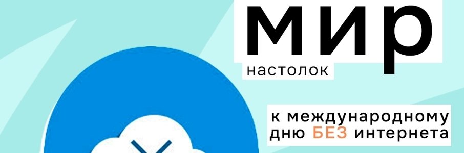 Турнир по настольным играм «Мир настолок»