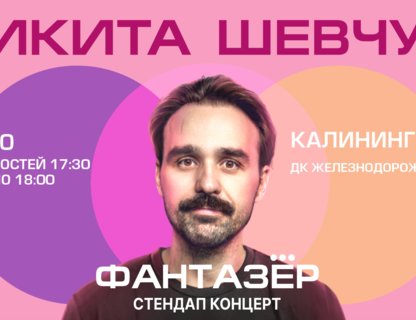 Никита Шевчук