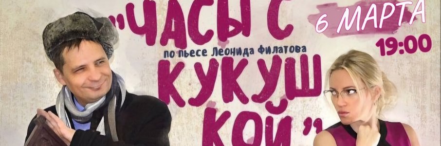 Комедия «Часы с кукушкой»