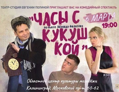 Комедия «Часы с кукушкой»