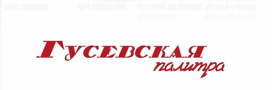 Открытие выставки «Гусевская палитра»