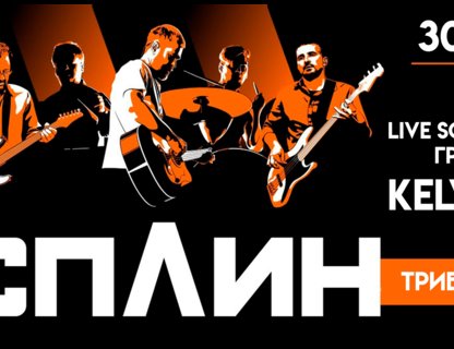 Трибьют Сплин