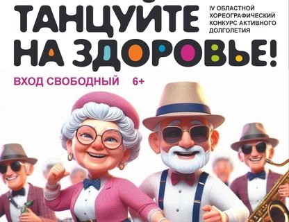 Хореографический конкурс активного долголетия «Танцуйте на здоровье!»
