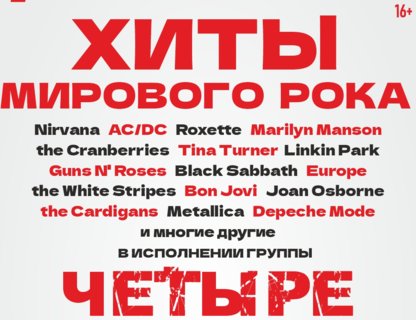 Группа «Четыре»: хиты мирового рока