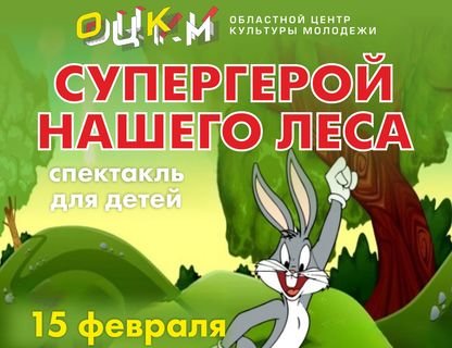 «Супергерой нашего леса»