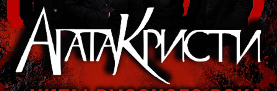 Трибьют «Агата Кристи» + хиты мирового рока