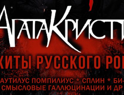 Трибьют «Агата Кристи» + хиты мирового рока