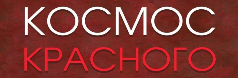 «Космос красного»: многомерность оттенков и смыслов