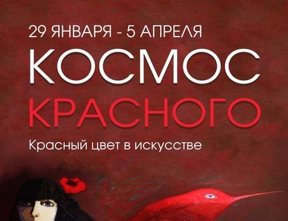 «Космос красного»: многомерность оттенков и смыслов