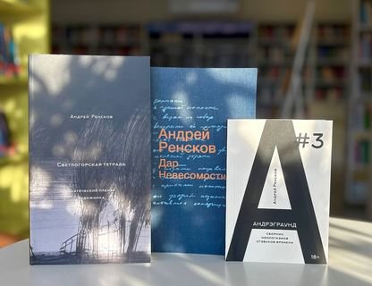 Презентация книг стихотворений Андрея Ренскова