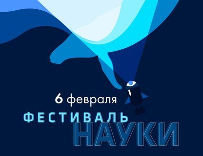 Фестиваль науки в Музее Мирового океана