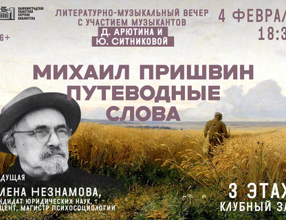 Михаил Пришвин. Путеводные слова. Литературно-музыкальный вечер