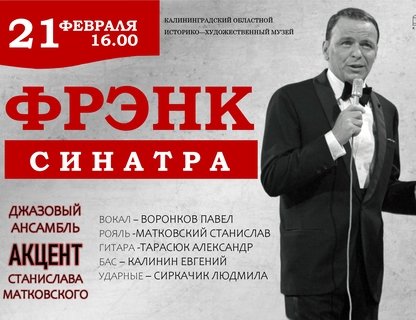 «В компании Фрэнка Синатры»
