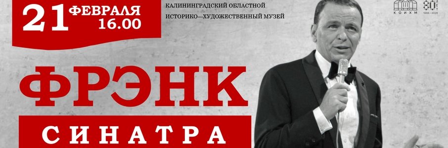 «В компании Фрэнка Синатры»
