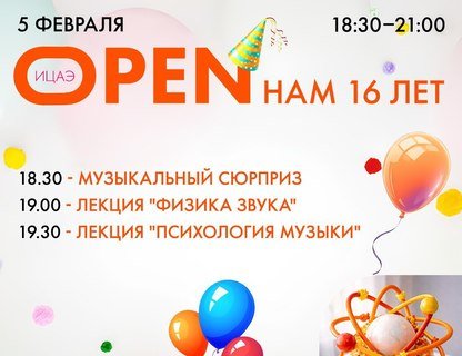 «ИЦАЭ OPEN: нам 16 лет» 