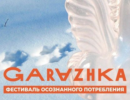 Фестиваль «Garazhka»