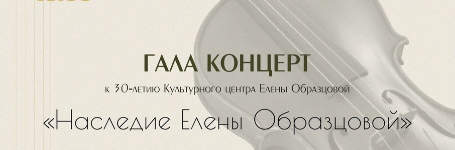 «Наследие Елены Образцовой»