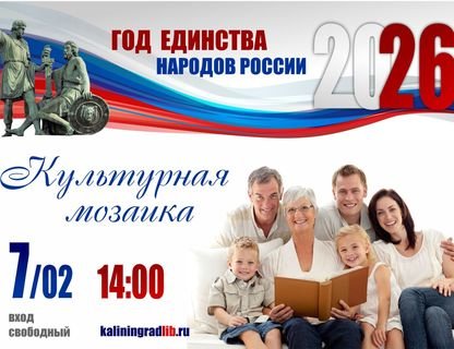 Музыкальная программа «Культурная мозаика»