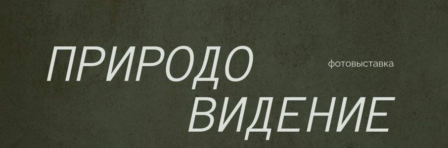 Выставка «Природовидение»