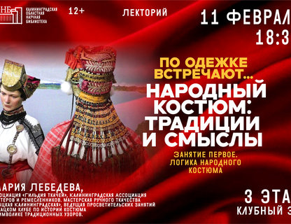 Лекция «По одёжке встречают...»