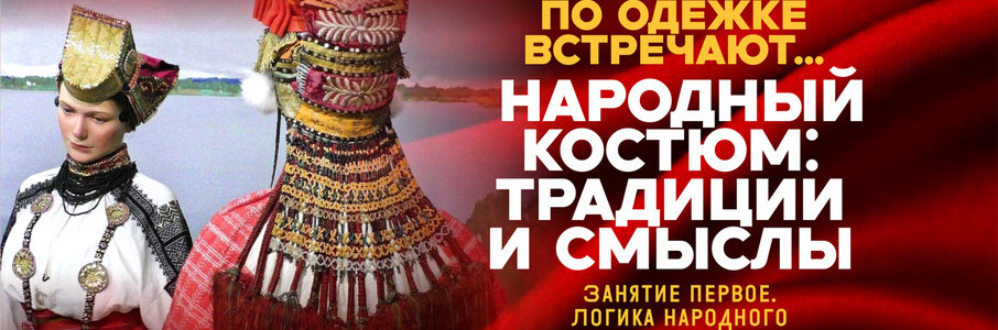 Лекция «По одёжке встречают...»