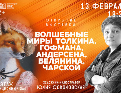 Выставка «Волшебные миры Толкина, Гофмана, Белянина, Чарской»