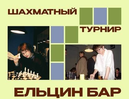 Турнир по шахматам