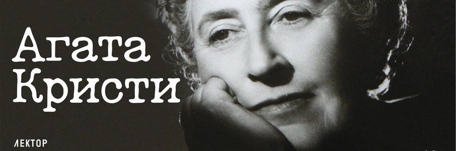 Лекция «Агата Кристи. Личность, жизнь, детективы»