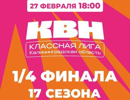¼ Финала 17 сезона КЛАССной Лиги КВН