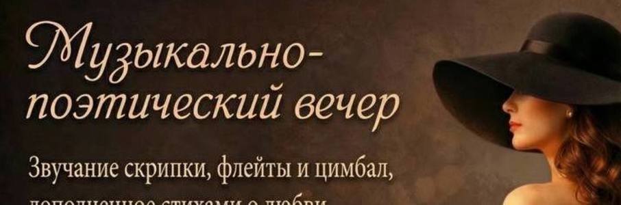 Музыкально-поэтический вечер