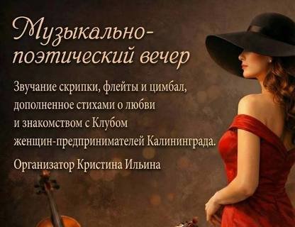 Музыкально-поэтический вечер