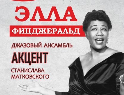 «В компании Эллы Фицджеральд»