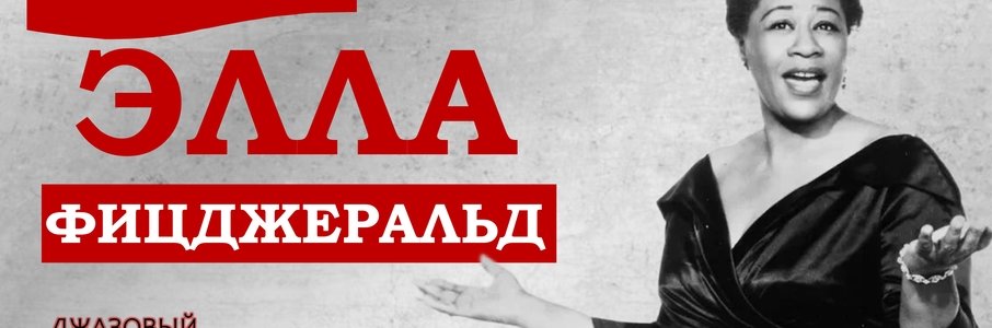 «В компании Эллы Фицджеральд»