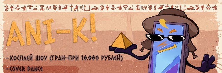 Косплей-фестиваль ANI-K: «До нашей эры»