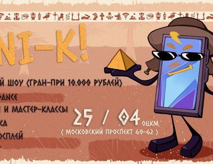 Косплей-фестиваль ANI-K: «До нашей эры»