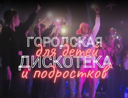 «Городская дискотека» для детей и подростков