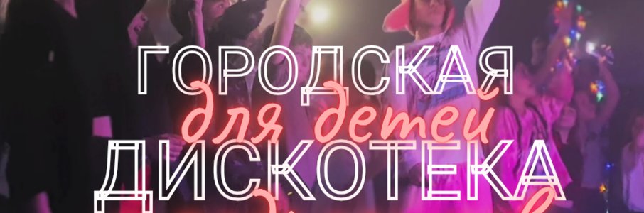 «Городская дискотека» для детей и подростков