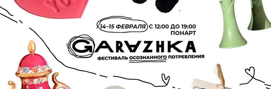 Фестиваль GARAZHKA