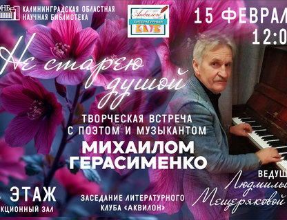 «Не старею душой»: творческая встреча с поэтом и музыкантом Михаилом Герасименко