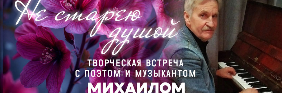 «Не старею душой»: творческая встреча с поэтом и музыкантом Михаилом Герасименко
