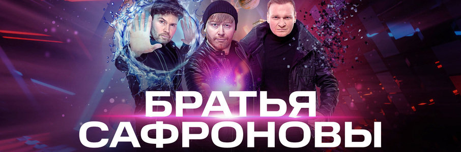 Братья Сафроновы