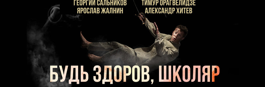 «Будь здоров, школяр»