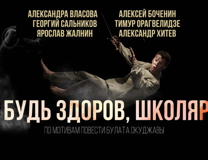 «Будь здоров, школяр»