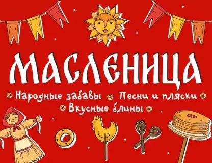 Масленица в Калининградском зоопарке