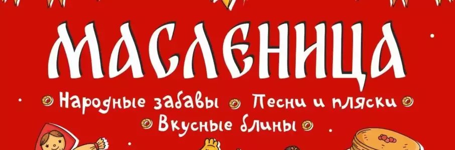 Масленица в Калининградском зоопарке